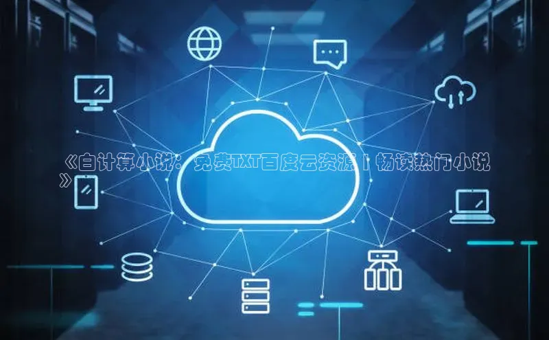 加拿大28圈合法吗百度取证《白计算小说：免费TXT百度云资源 | 畅读热门小说
》