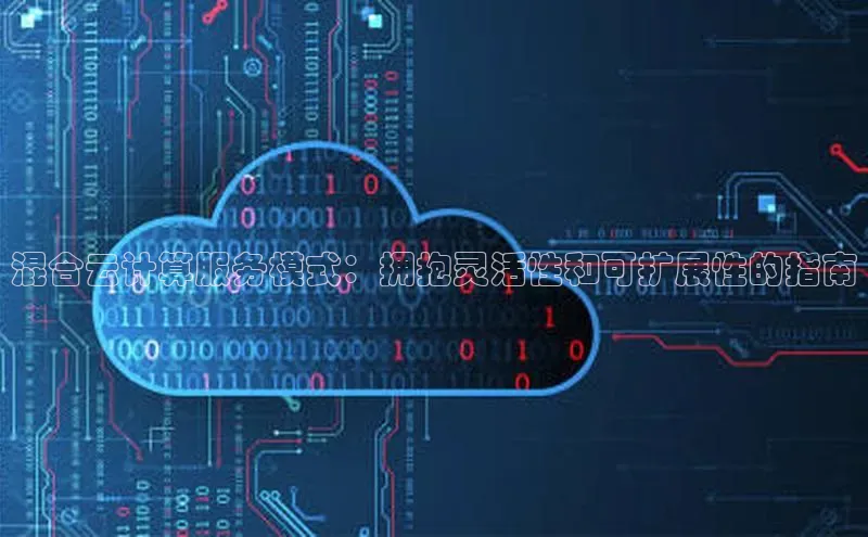 加拿大28圈预测准确率高的百度百聘混合云计算服务模式：拥抱灵活性和可扩展性的指南