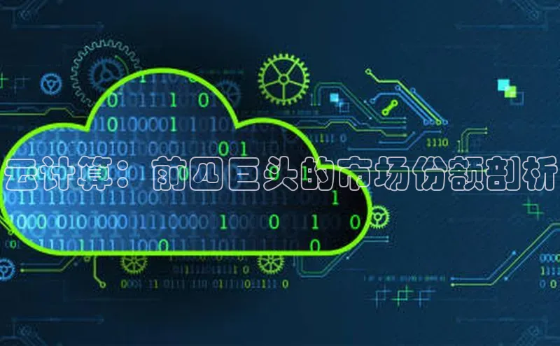 pc加拿大28预测开奖京东云计算：前四巨头的市场份额剖析