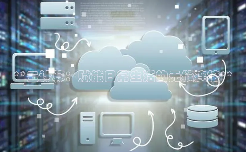 加拿大28圈.ccm挪威主权基金**云计算：赋能日常生活的无缝连接**