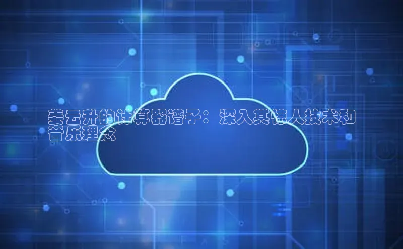 28圈.ccm巴美列捷福姜云升的计算器谱子：深入其惊人技术和
音乐理念