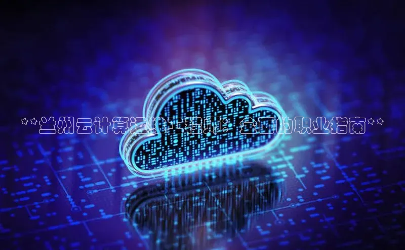 28圈app注册地址百度翻译App**兰州云计算运维工程师：全面的职业指南**