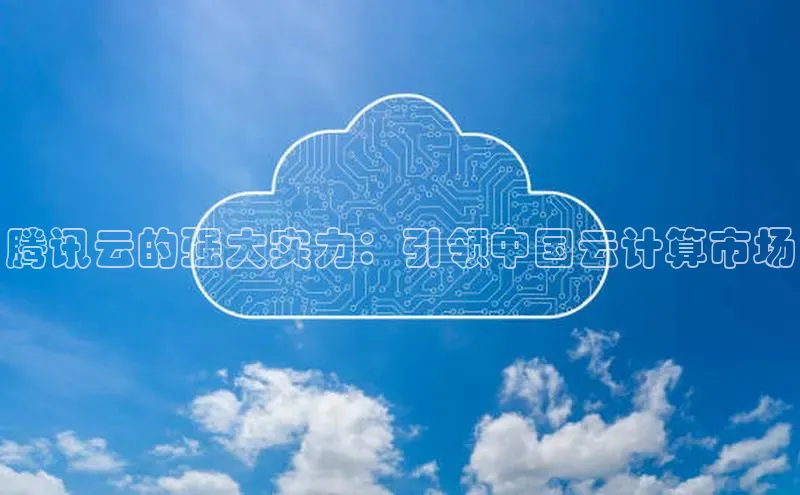 加拿大28圈合法吗赛富乐斯腾讯云的强大实力：引领中国云计算市场