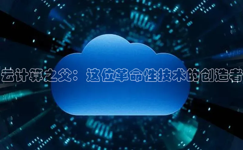 28圈注册网站百度集团云计算之父：这位革命性技术的创造者