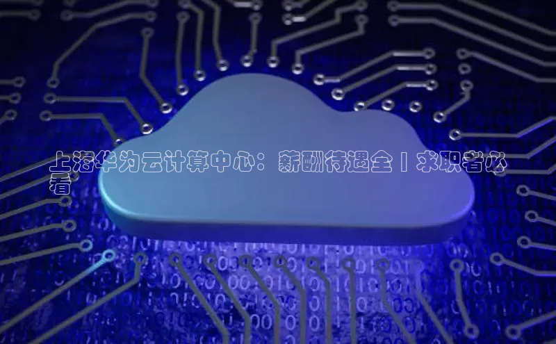 pc28加拿大官网咪牌百度智能云上海华为云计算中心：薪酬待遇全 | 求职者必
看