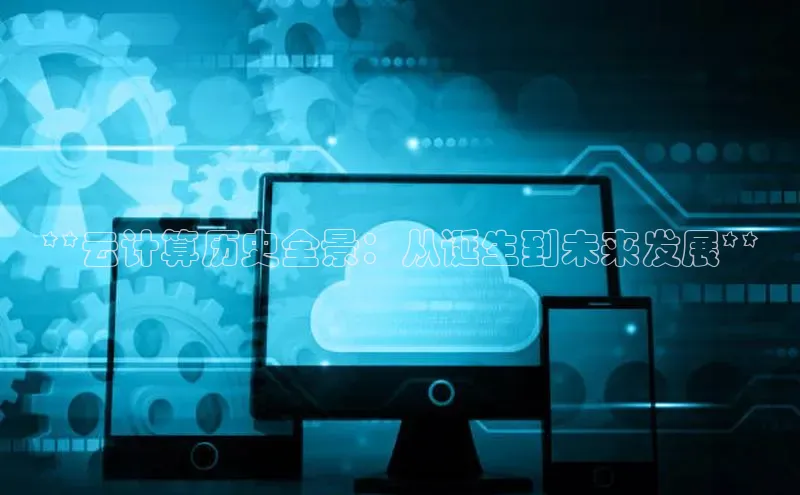 加拿大28预测开奖官网咪牌百度信誉**云计算历史全景：从诞生到未来发展**