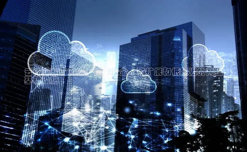 28圈.ccmpc正版度小满理财云计算专有网络：构建安全、可扩展和低延迟的网络
基础设施