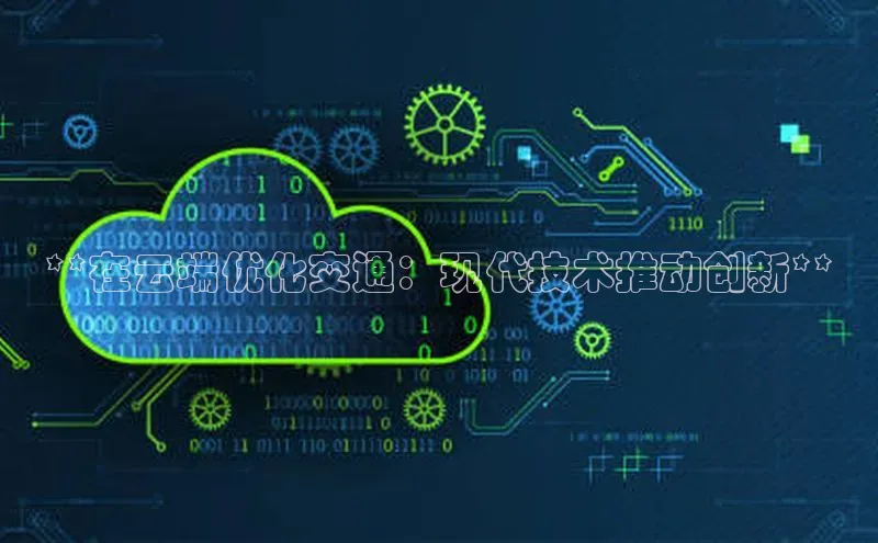 pc28加拿大官网咪牌百度智能云**在云端优化交通：现代技术推动创新**