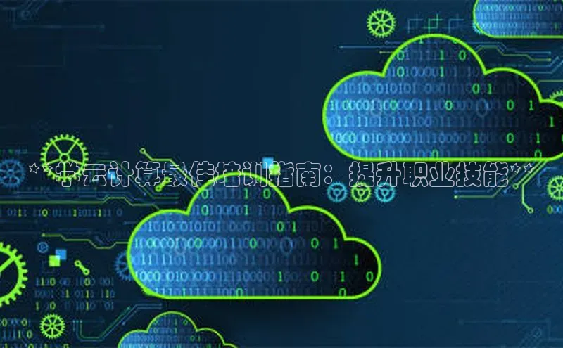 28圈平台链接观星盘**学云计算最佳培训指南：提升职业技能**
