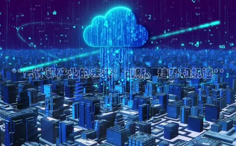 加拿大28圈注册链接雷柏科技**云计算产业的未来：创新、趋势和机遇**