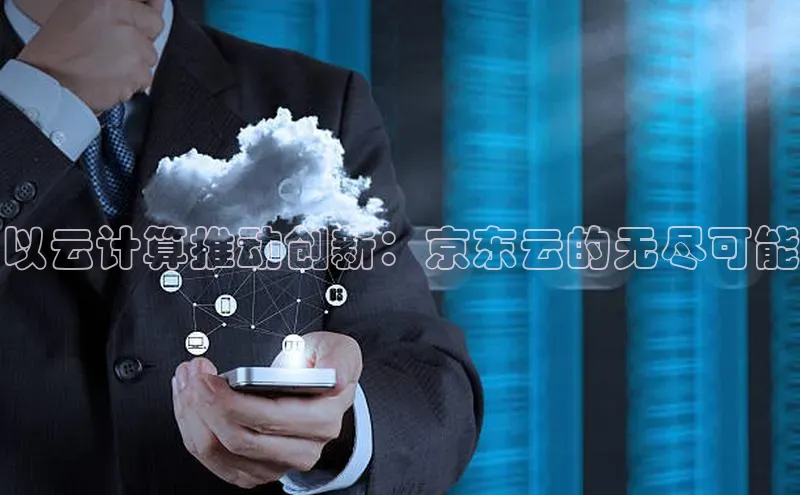 28圈.ccm百度移动开放平台以云计算推动创新：京东云的无尽可能