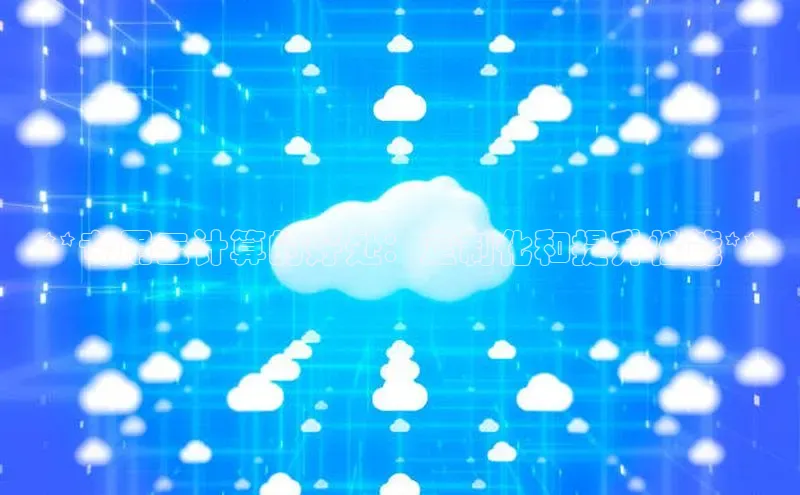 加拿大pc28平台app下载百度健康**专用云计算的好处：定制化和提升性能**