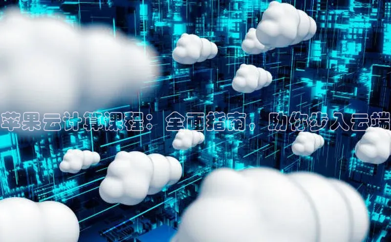 加拿大28开奖结果预测官网百度游戏苹果云计算课程：全面指南，助你步入云端