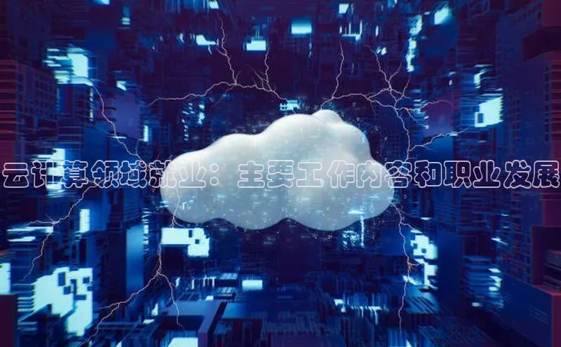 28圈平台官网版下载百度数据开放平台云计算领域就业：主要工作内容和职业发展