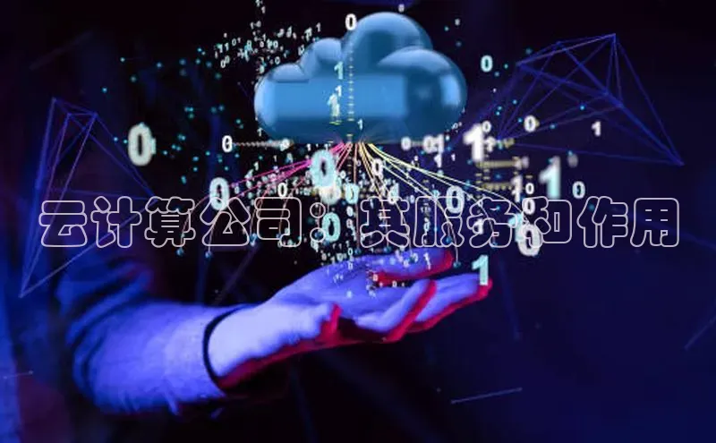 28圈平台官网版下载字节跳动云计算公司：其服务和作用