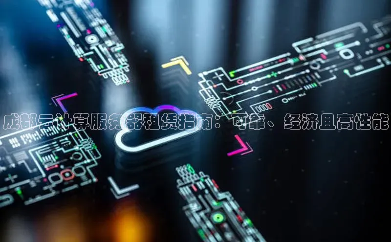 28圈平台链接中文在线成都云计算服务器租赁指南：可靠、经济且高性能