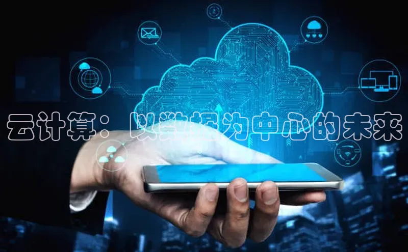 加拿大28开奖结果查询今天百度技术学院云计算：以数据为中心的未来