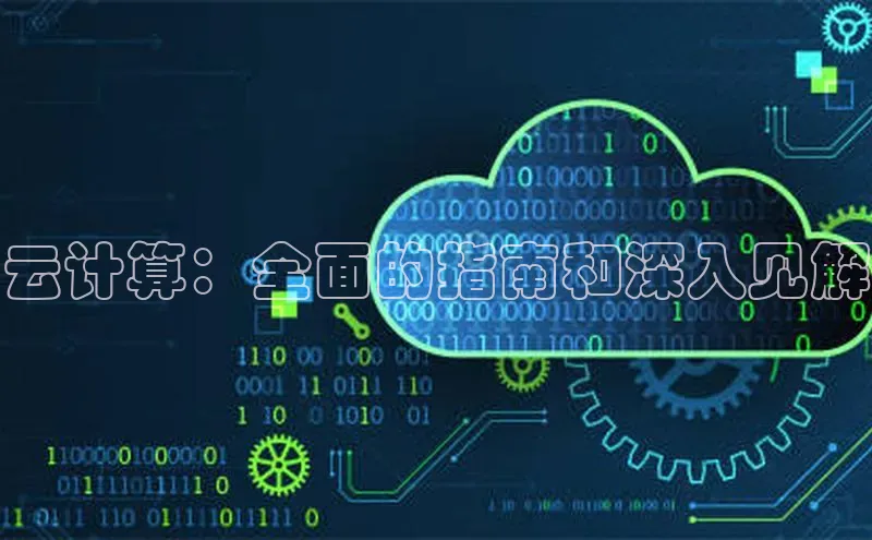 加拿大28圈曹操预测度小满支付云计算：全面的指南和深入见解