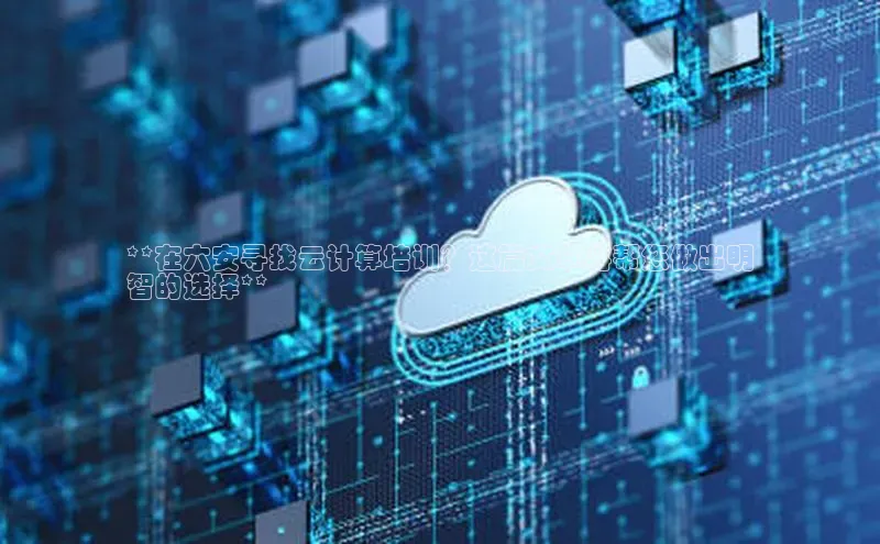 加拿大28圈.ccm挪威主权基金**在六安寻找云计算培训？这篇文章将帮您做出明
智的选择**