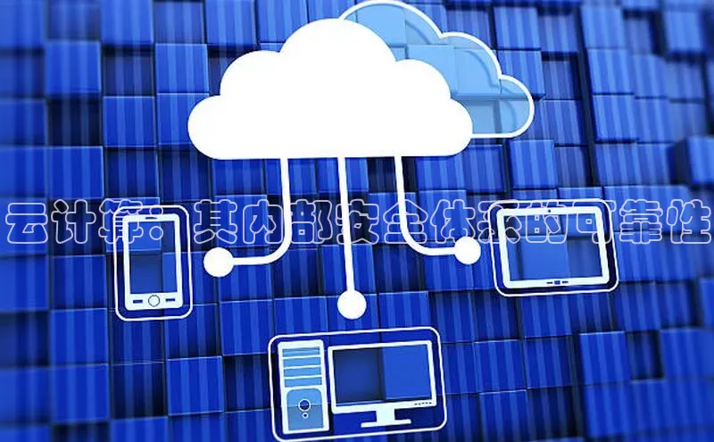 pc28圈下载文心一言云计算：其内部安全体系的可靠性