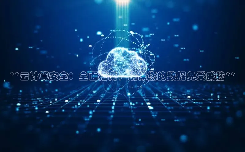 加拿大28快速预测开奖百度人工翻译**云计算安全：全面指南，确保您的数据免受威胁**