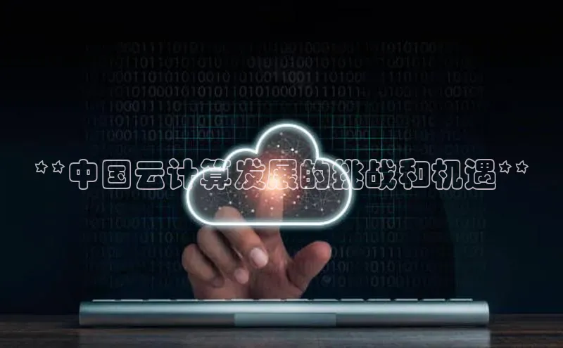 加拿大2.8平台下载华扬联众**中国云计算发展的挑战和机遇**