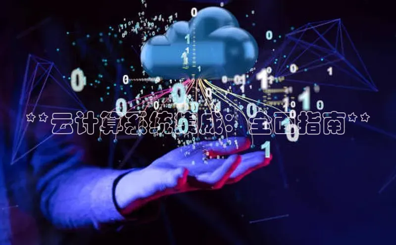 加拿大28圈数字规则视觉中国**云计算系统集成：全面指南**