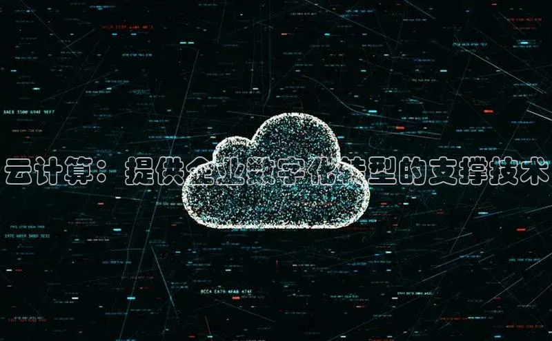 加拿大2.8平台下载华扬联众云计算：提供企业数字化转型的支撑技术