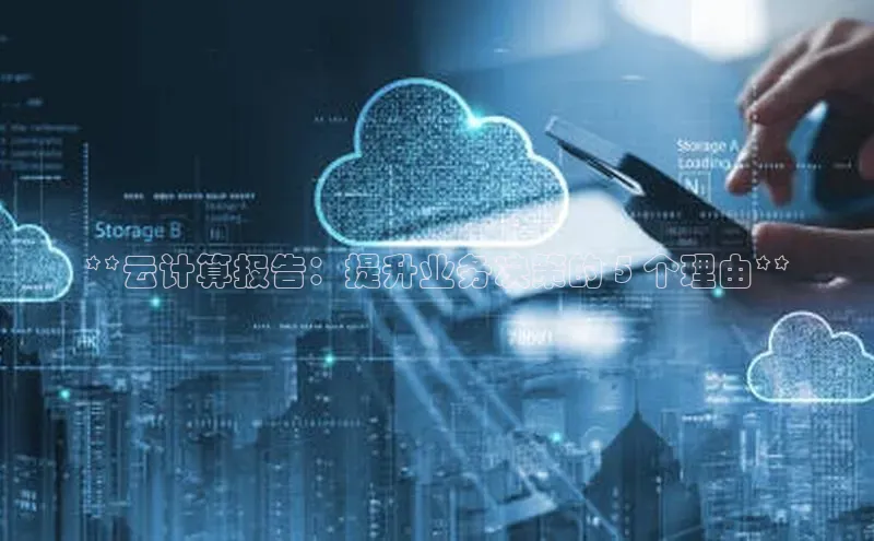 28圈app注册地址百度翻译App**云计算报告：提升业务决策的 5 个理由**