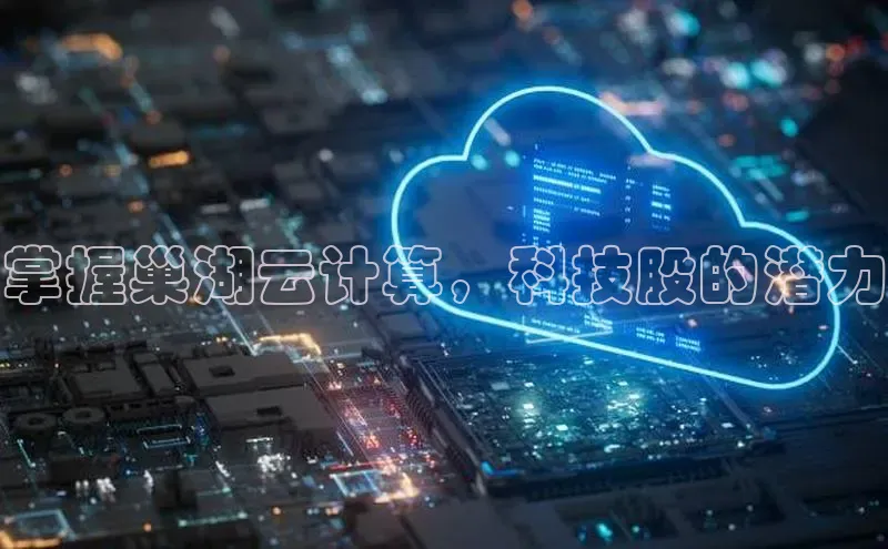 加拿大28圈注册链接雷柏科技掌握巢湖云计算，科技股的潜力