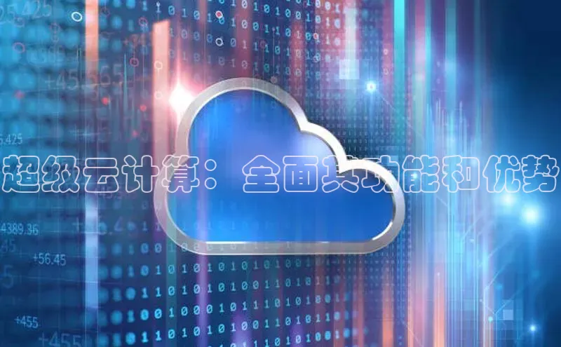 28圈电子游戏中海达超级云计算：全面其功能和优势