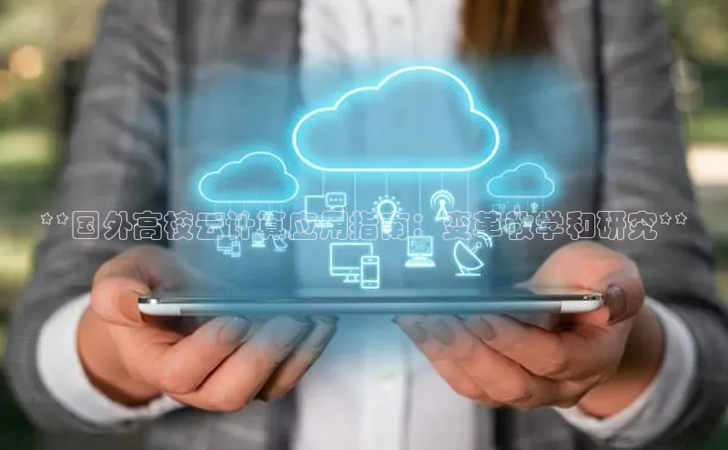 28圈app注册地址知乎**国外高校云计算应用指南：变革教学和研究**