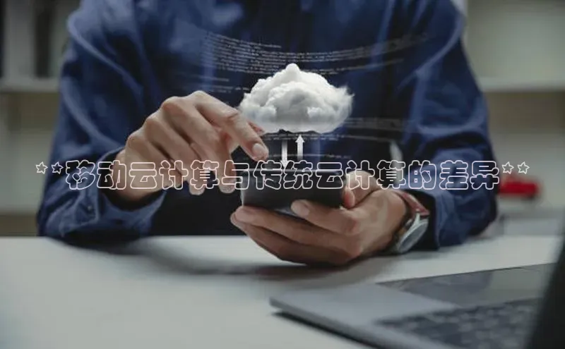 28圈app注册地址知乎**移动云计算与传统云计算的差异**