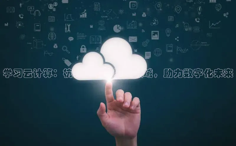 28电子游戏官方网站百度搜索资源平台学习云计算：杭州女孩勇攀新领域，助力数字化未来