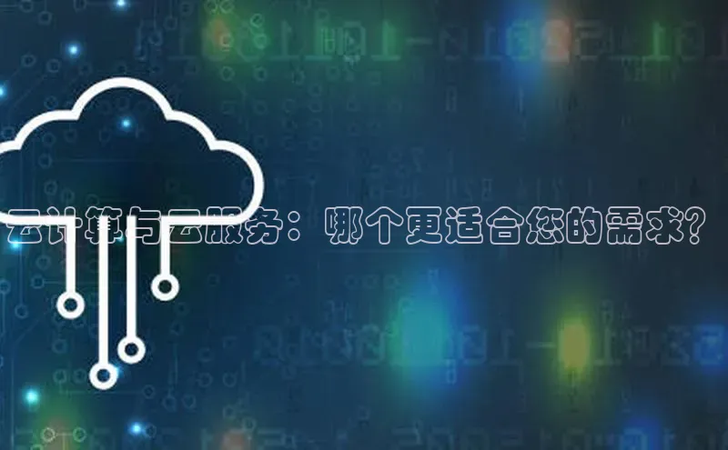 加拿大28圈预测准确率高的轻美电器云计算与云服务：哪个更适合您的需求？