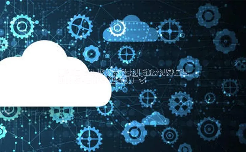 加拿大pc28平台app下载百度健康天津恒湿机|机房恒湿机|数据机房恒湿
机|天津云计算恒湿机厂家