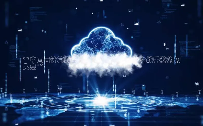 加拿大28圈最新版2023下载神思电子**中国云计算霸主之战：以中国云计算之战手游为切
入点**