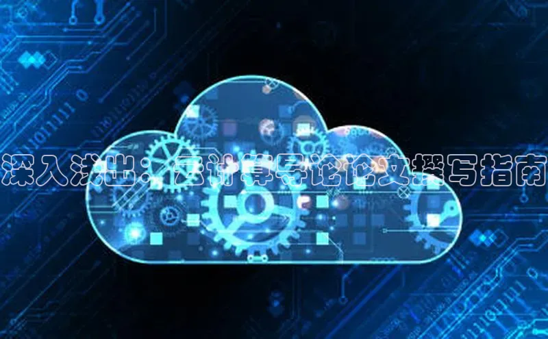 28圈平台官网版下载百度数据开放平台深入浅出：云计算导论论文撰写指南