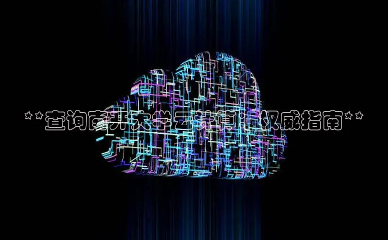 28圈.ccmpc携程**查询南开大学云计算：权威指南**