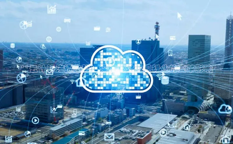 28圈app注册地址知乎**云计算渗透趋势：深度其对不同行业的变革影响
**