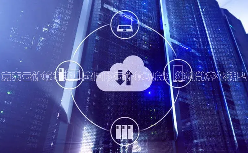 加拿大pc28平台app下载百度健康京东云计算专家卢立国的云计算见解：推动数字化转型