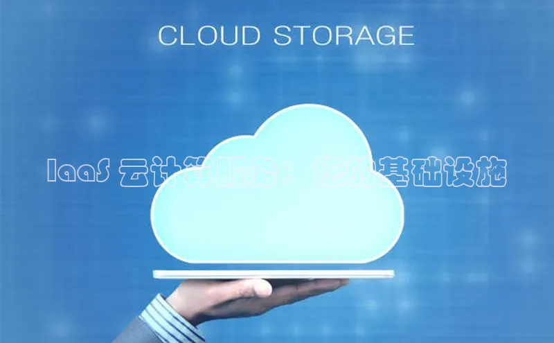 能玩加拿大28的网址百度营销中心IaaS 云计算服务：您的基础设施