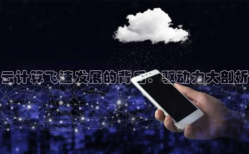 加拿大28开奖结果查询今天百度技术学院云计算飞速发展的背后：驱动力大剖析