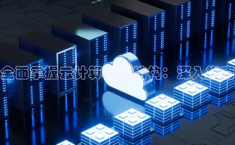 加拿大2.8平台下载华扬联众全面掌握云计算体系结构：深入指南