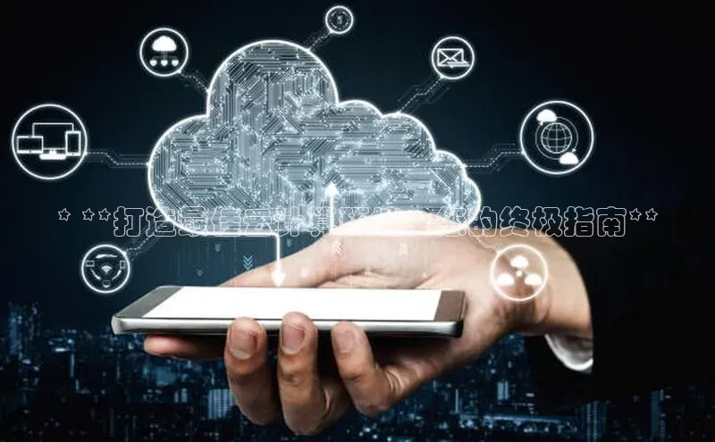 加拿大28圈预测准确率高的轻美电器* **打造最佳云计算环境：您的终极指南**