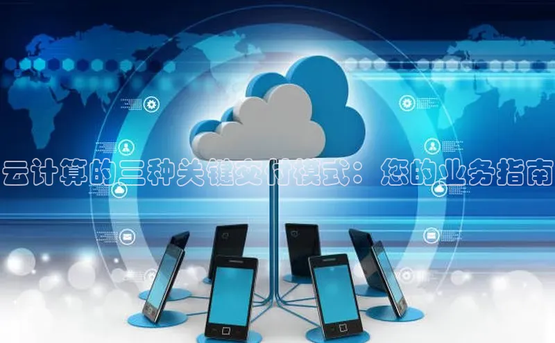 加拿大28圈最新版2023下载神思电子云计算的三种关键交付模式：您的业务指南