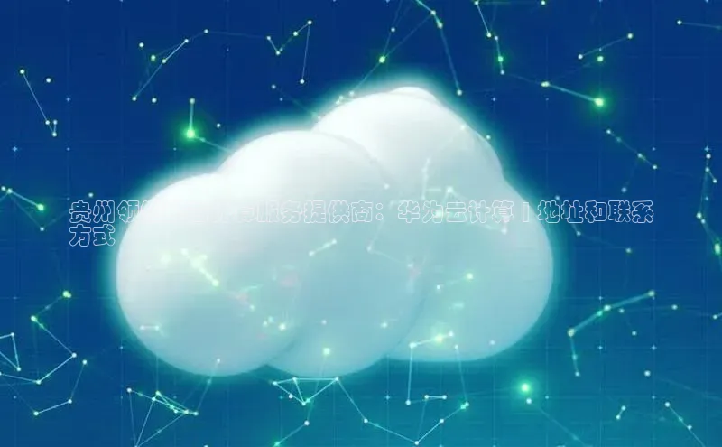 加拿大28圈.ccm百度识图贵州领先的云计算服务提供商：华为云计算 | 地址和联系
方式