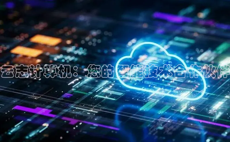 加拿大28圈app官网开奖结果百度网盘云志计算机：您的智能技术合作伙伴