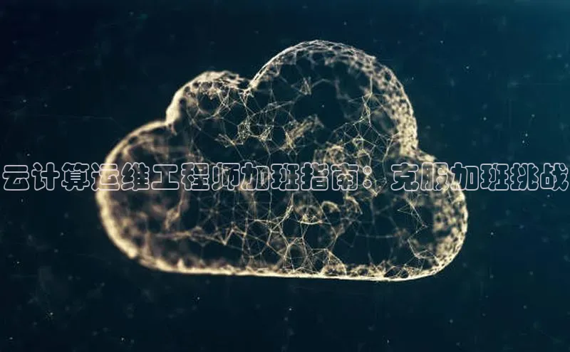 加拿大预测28在线预测官网网易云计算运维工程师加班指南：克服加班挑战