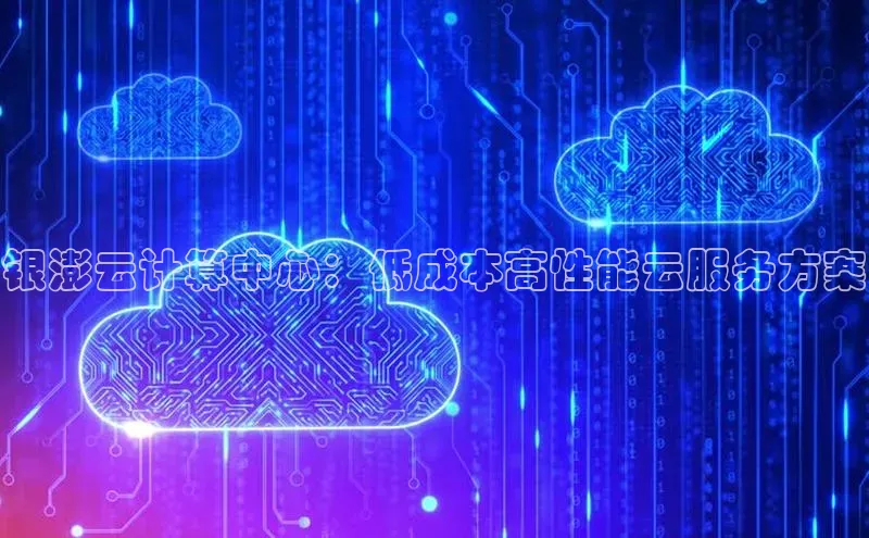 加拿大pc28平台app下载百度健康银澎云计算中心：低成本高性能云服务方案